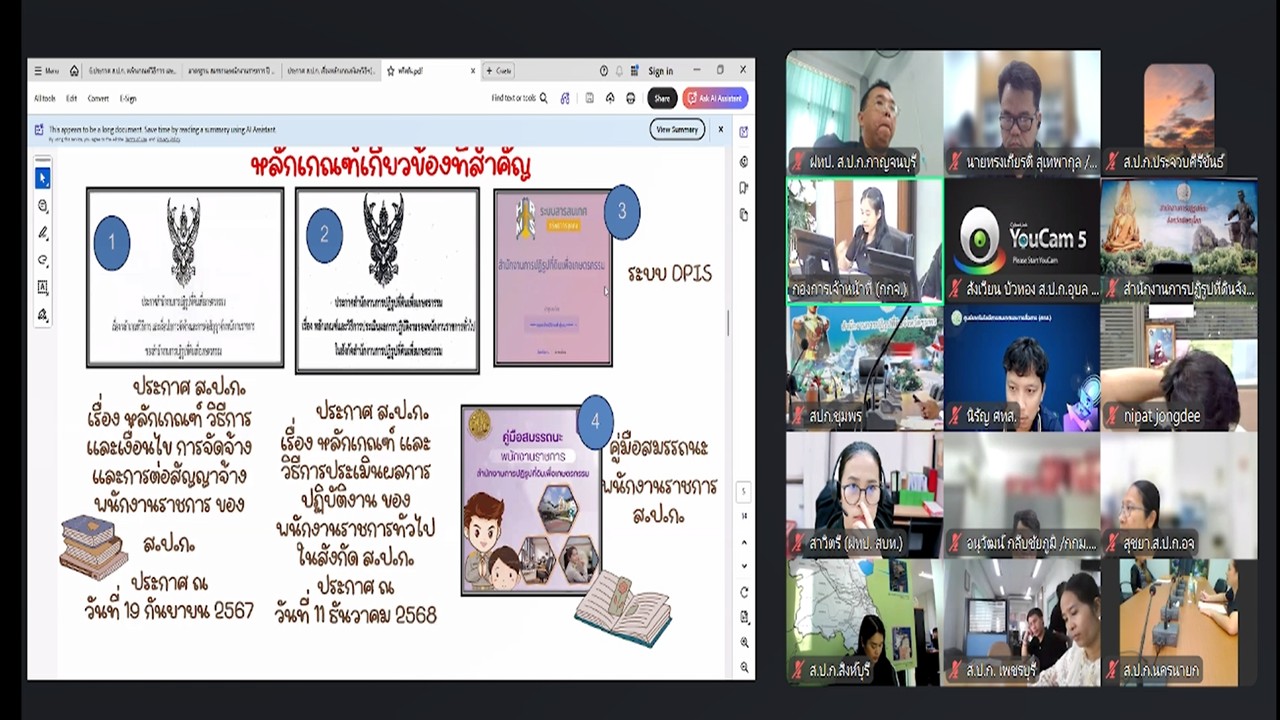 title - เข้าร่วมรับฟังการชี้แจงการสร้างความรู้ความเข้าใจ หลักเกณฑ์ และวิธีการประเมินผลการปฏิบัติงานของพนักงานราชการทั่วไป ในสังกัด ส.ป.ก. ผ่านสื่ออิเล็กทรอนิกส์ (ผ่านระบบออนไลน์ Zoom Meeting)